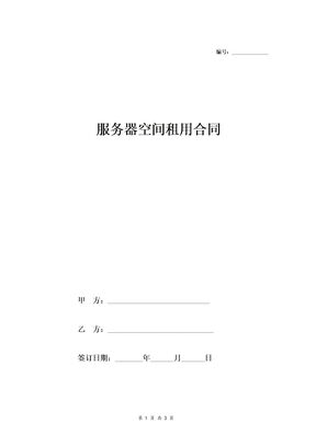 合同协议-服务器空间租用合同