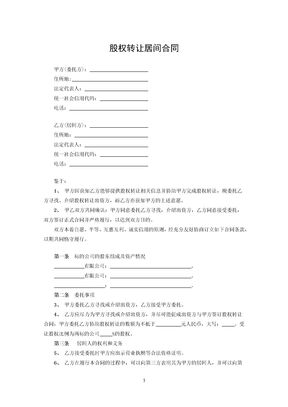 股权转让居间合同