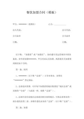 餐饮加盟合同(模板)