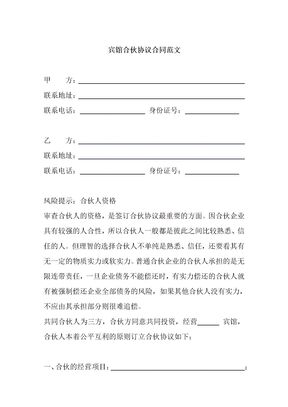 宾馆合伙协议合同范本c