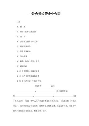 金融类中外合资经营企业合同通用协议