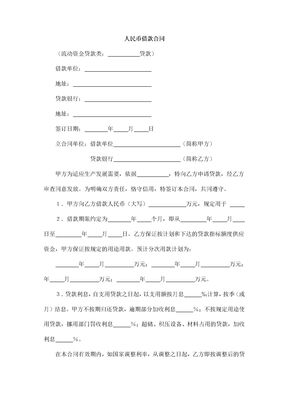 人民币借款合同