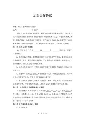 餐饮加盟协议律师拟定版本