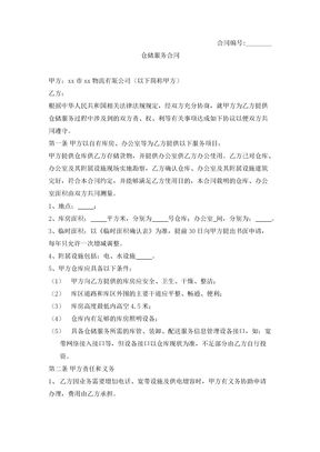 仓储服务合同