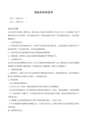 创业合伙协议书