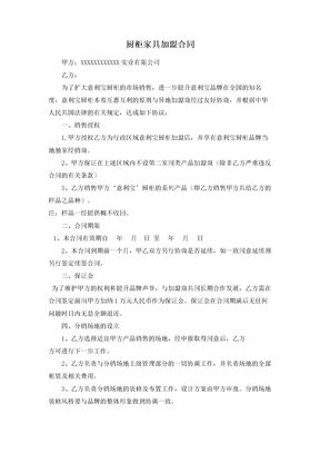 厨柜家具加盟合同范本