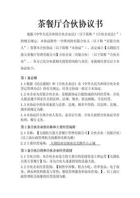 茶餐厅合伙协议书