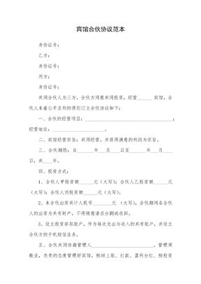 宾馆合伙协议范本
