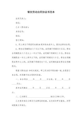 餐饮单元劳动合同协议书范本