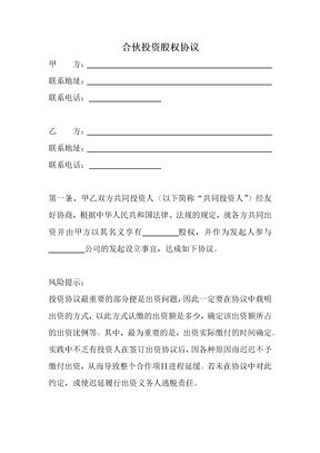 合伙投资股权协议合同范本
