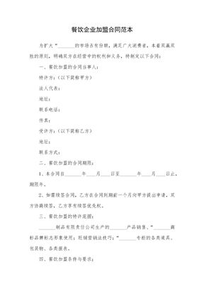 餐饮企业加盟合同范本