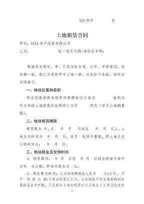土地租赁合同