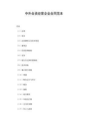 金融类中外合资经营企业合同示范合同