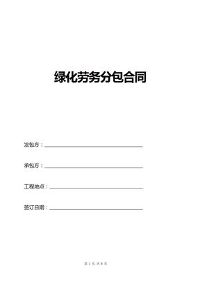 绿化劳务合同