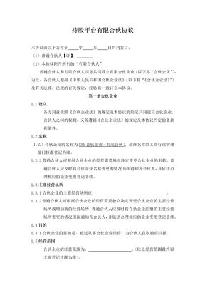 持股平台有限合伙协议