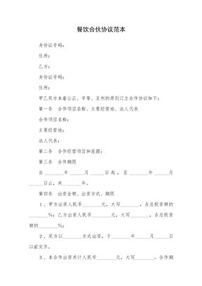 餐饮合伙协议范本