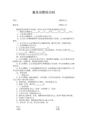 服务员聘用合同