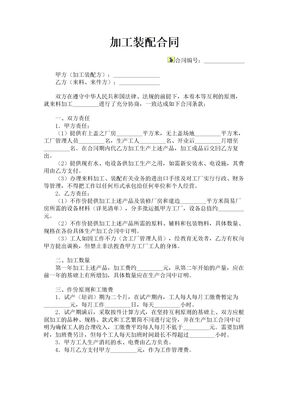 加工装配合同