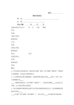 增资扩股合同协议