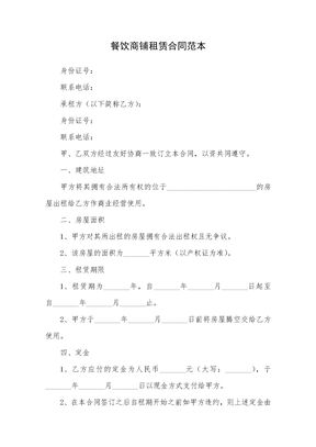 餐饮商铺租赁合同范本