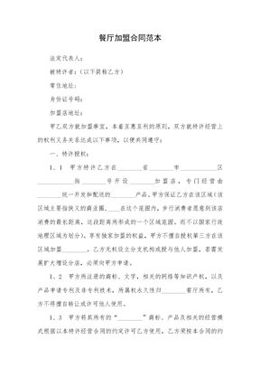 餐厅加盟合同范本