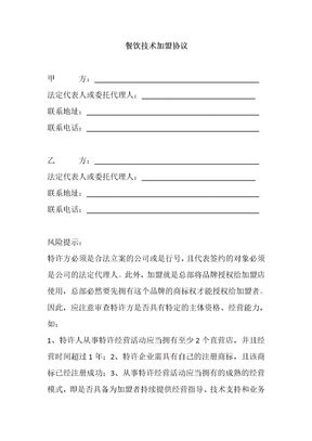 餐饮技术加盟协议合同标准版