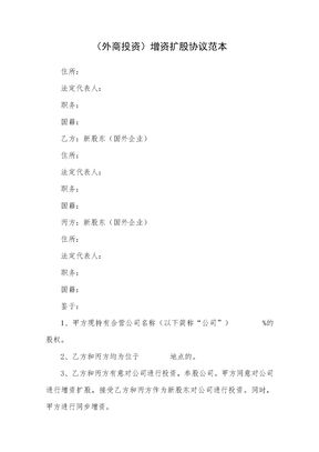 外商投资增资扩股协议范本