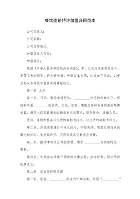 餐饮连锁特许加盟合同范本