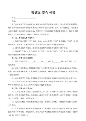 餐饮加盟合同书