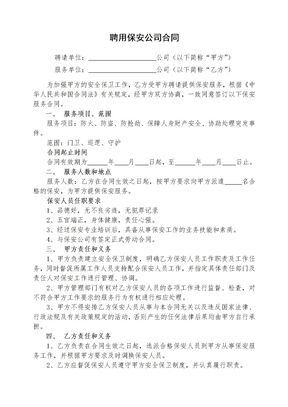 聘用保安公司合同