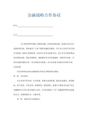 金融投资公司战略合作协议书范本