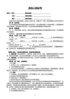 合作协议书（合伙人投资）