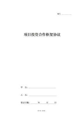 项目投资合作框架协议