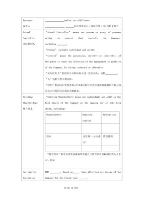 股权投资条款清单中英文版