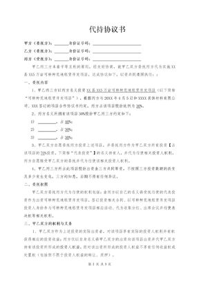 投资代持协议书（荒地租赁开发项目）律师拟定版本