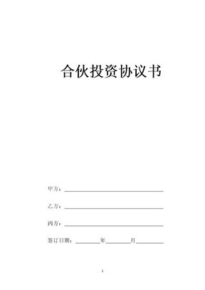 合伙投资协议书范本