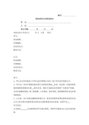 股权投资合作框架合同