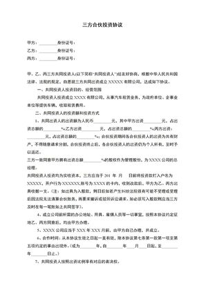三方合伙投资协议