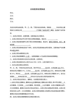 合伙投资经营协议-施工承包