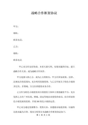 战略合作协议（特色小镇投资项目）律师拟定版本