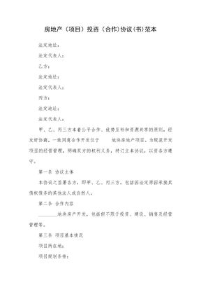 房地产项目投资合作协议书范本