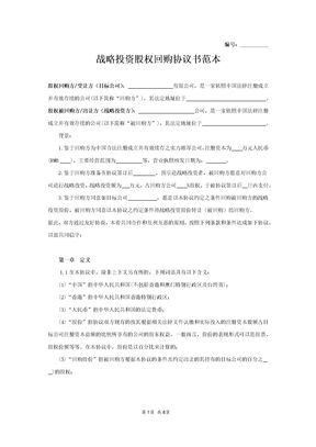 战略投资股权回购协议书范本模板