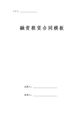 融资租赁合同模板