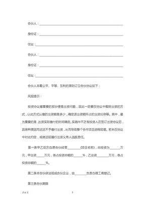 合伙投资协议书范本