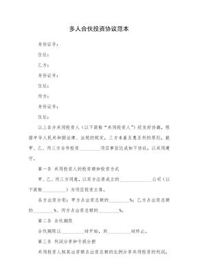 多人合伙投资协议范本