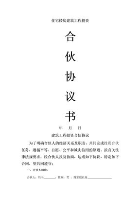 建筑工程投资合伙协议1