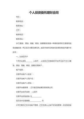 个人投资委托理财合同
