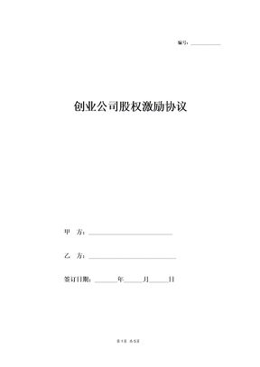 创业公司干股分红股权激励协议