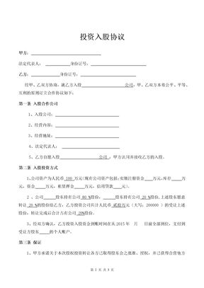 餐饮公司投资入股协议律师拟定版本