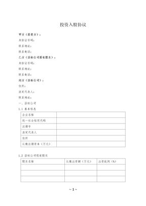 投资入股协议（自愿投资公司）律师拟定版本